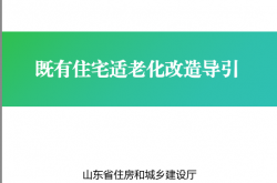 既有住宅适老化改造导引(山东）
