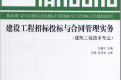 建设工程招标投标与合同管理实务 建筑工程技术专业 (王春宁编著) 2009