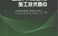 建筑节能工程施工技术要点 (信房和城乡建设部工程质量安全监管司，中国建筑股份有限公司编, 肖绪文主编 )2009