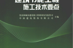 建筑节能工程施工技术要点 (信房和城乡建设部工程质量安全监管司，中国建筑股份有限公司编, 肖绪文主编 )2009