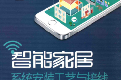 智能家居系统安装工艺与接线 (葛剑青，马恩惠编著) 