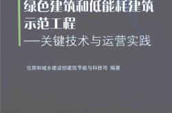 绿色建筑和低能耗建筑示范工程 关键技术与运营实践 (住房和城乡建设部建筑节能与科技司编著, 汪又兰主编 ) 