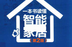 一本书读懂智能家居 第2版 (林思荣) 