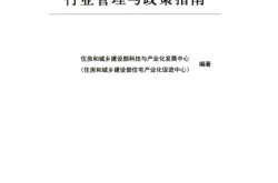 装配式建筑发展行业管理与政策指南 (住房和城乡建设部科技与产业化发展中心)2018