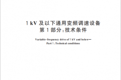 GB∕T 30844.1-2024 1kV及以下通用变频调速设备 第1部分：技术条件