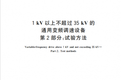 GB∕T 30844.2-2024 1kV及以下通用变频调速设备 第2部分：试验方法