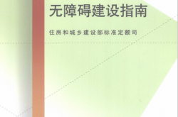 无障碍建设指南 (住房和城乡建设部标准定额司编, 王志宏主编) 