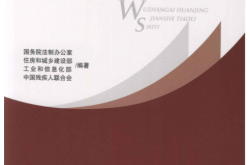 无障碍环境建设条例释义 (国务院法制办公室  住房和城乡建设部  工业和信息化部  中国残疾人联合会)