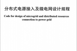 DL 5601-2021 分布式电源接入及微电网设计规程