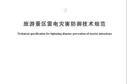 GBT44709-2024 旅游景区雷电灾害防御技术规范