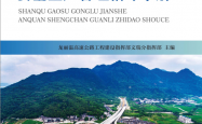 山区高速公路建设安全生产管理指导手册 (龙丽温高速公路工程建设指挥部文瑞分指挥部主编)2019 