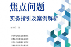 征地拆迁焦点问题实务指引及案例解析 (纪召兵)