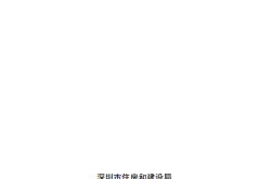 《深圳市重点区域建设工程设计导则》2020.10 