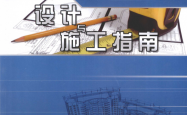 中国寒冷地区住宅节能设计与施工指南 (中国建筑设计研究院编著, 住房和城乡建设部住宅产业化促进中心等编, 赵旭, 赵鑫 )