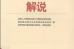 中华人民共和国城乡规划法解说 (黄建初等主编 , 全国人大常委会法制工作委员会经济法室)