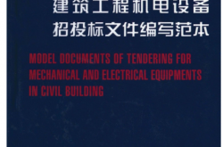 建筑工程机电设备招投标文件编写范本 (孙成群 主编)