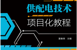 供配电技术项目化教程 (夏春荣 主编)2021