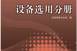 配电网技术标准.设备选用分册 (北京市电力公司 编)