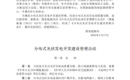 《分布式光伏发电开发建设管理办法》国能发新能规〔2025〕7号
