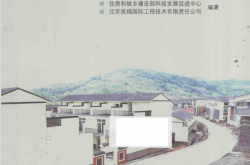 震后农居处理技术指南 排查 加固 新建 (住房和城乡建设部科技发展促进中心，北京筑福国际工程技术有限责任公司编著)