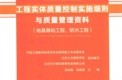 工程实体质量控制实施细则与质量管理资料 地基基础工程、防水工程 (吴松勤)2019
