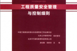 工程质量安全管理与控制细则 (吴松勤)2019