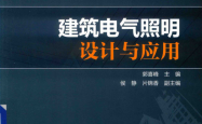 建筑电气照明设计与应用 (郭喜峰主编；侯静，片锦香副主编；许可主审)