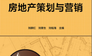 房地产策划与营销 (刘群红、刘章生、刘桂海)2021