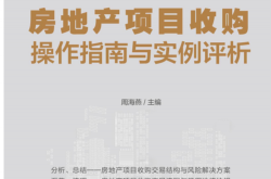 房地产项目收购操作指南与实例评析 (周海燕)