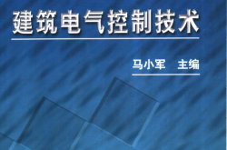 建筑电气控制技术 (马小军主编, 副主编赵宏家)