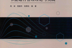 绿色建筑中央空调系统节能运行管理理论与实践 (周斌；程建杰；陆青松著)2017