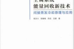 空调系统能量回收新技术 间接蒸发冷却原理与应用 (杨洪兴，郭春梅，陈奕，吕建著)2019