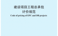 TCCEAS-001-2022 建设项目工程总承包计价规范