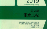 全国勘察设计注册公用设备工程师给水排水专业执业资格考试教材 2019 第2册 排水工程 第3版 (于莉责任编辑，何强主编）