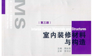 室内装修材料与构造(第3版) (普通高等院校建筑专业十二五规划精品教材) (周长亮)