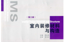 室内装修材料与构造(第3版) (普通高等院校建筑专业十二五规划精品教材) (周长亮)