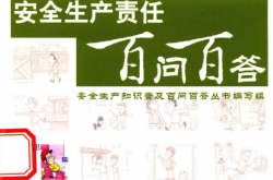 安全生产责任百问百答 (安全生产知识普及百问百答丛书编写组)