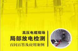 高压电缆现场局部放电检测百问百答及应用案例 (周利军编著)