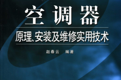空调器原理、安装及维修实用技术 (赵春云编著)