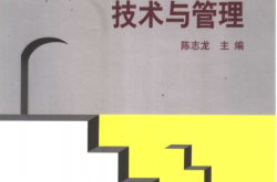 人民防空工程技术与管理 (陈志龙主编)