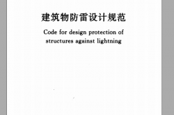 GB50057-2010 建筑物防雷设计规范及勘误