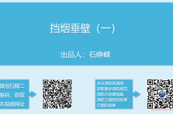 挡烟垂壁（一）