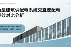 民用建筑交直流配电能效对比分析