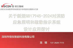 5.20关于新规对消防应急照明和疏散指示系统设计应用探讨
