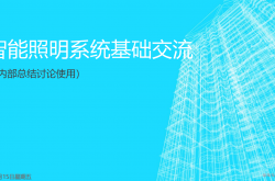智能照明基础简介(内资)v5