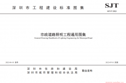 SJT 07-2023 市政道路照明工程通用图集