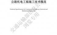 JTG∕T 3673-2025 公路机电工程施工技术规范