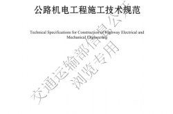 JTG∕T 3673-2025 公路机电工程施工技术规范