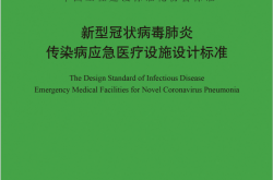 TCECS 661-2020 新型冠状病毒肺炎传染病应急医疗设施设计标准