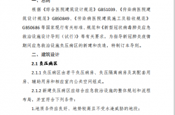 新冠肺炎应急救治设施负压病区建筑技术导则